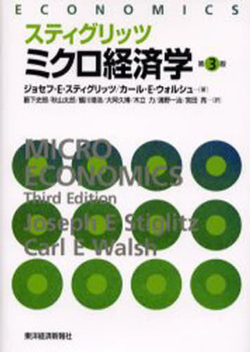 スティグリッツミクロ経済学 第3版 ジョセフ E.スティグリッツ カール E.ウォルシュ; 藪下 史郎