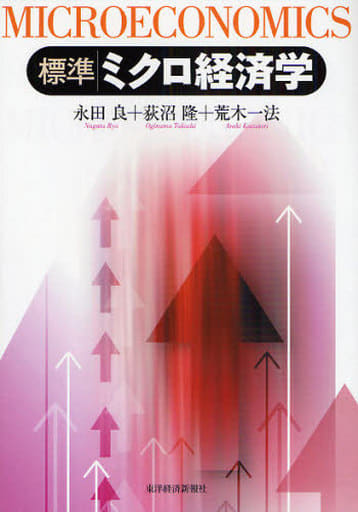標準ミクロ経済学 [Mar 01， 2008] 永田 良