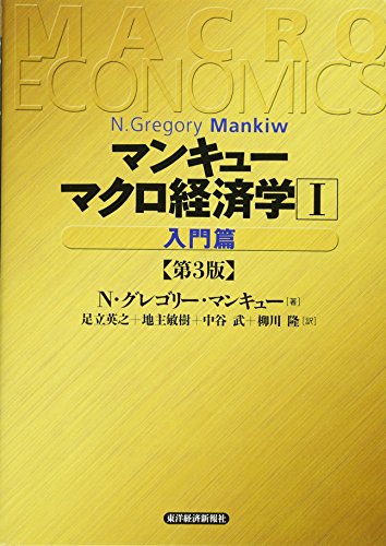 マンキュー マクロ経済学（第3版）1入門篇 [Apr 08, 2011] N. グレゴリー・マンキュー、 足立英之、 地主敏樹; 中谷武