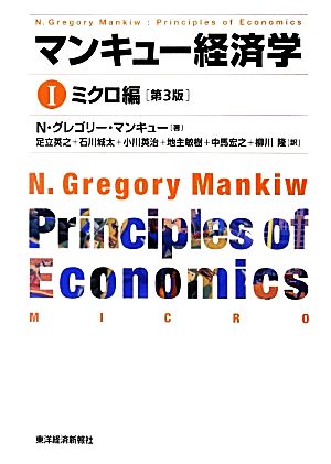 マンキュー経済学 I ミクロ編（第3版） [Mar 22， 2013] N.グレゴリー マンキュー Mankiw，N.Gregory 英之， 足立 隆， 柳川 城太， 石川 英治， 小川 敏樹， 地主; 宏之， 中馬