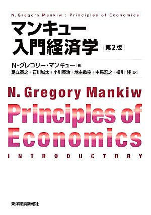 マンキュー入門経済学 (第2版) [Feb 21, 2014] N.グレゴリー マンキュー、 Mankiw,N.Gregory、 英之, 足立、 城太, 石川、 英治, 小川、 敏樹, 地主; 宏之, 中馬