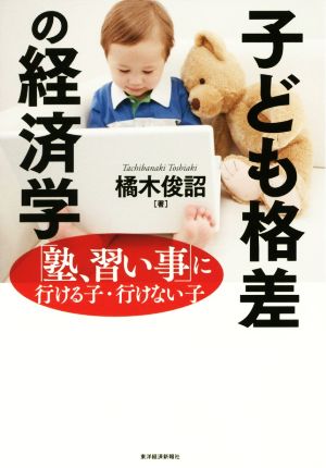 子ども格差の経済学 [Jun 23， 2017] 橘木 俊詔