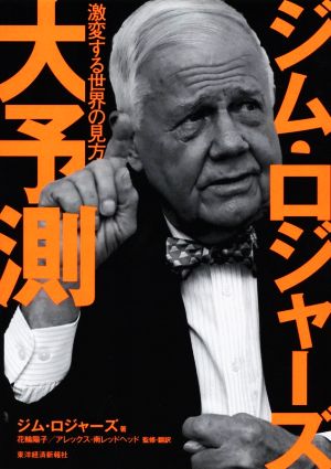 ジム・ロジャーズ 大予測: 激変する世界の見方 [単行本] [May 08， 2020] ジム・ロジャーズ 花輪 陽子; アレックス・南レッドヘッド