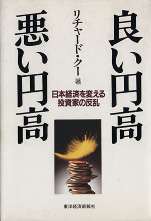良い円高悪い円高: 日本経済を変える投資家の反乱 [Jul 01， 1994] リチャード クー