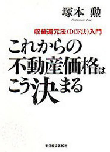 これからの不動産価格はこう決まる: 収益還元法(DCF法)入門 [Jul 01， 1996] 塚本 勲