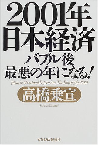 2001年日本経済バブル後最悪の年になる 高橋 乗宣