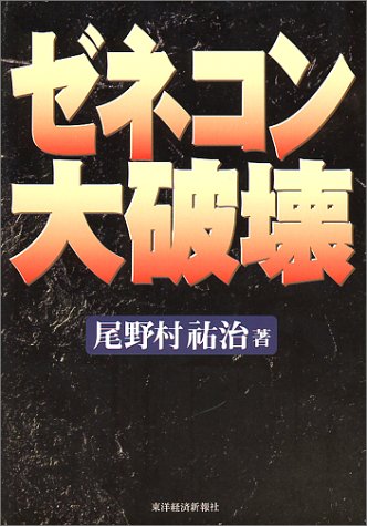 ゼネコン大破壊 [Feb 01， 2001] 尾野村 祐治