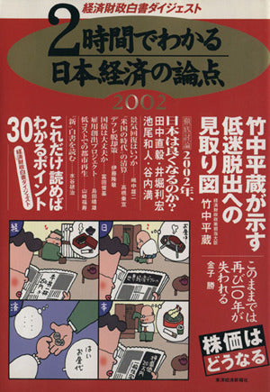 2時間でわかる日本経済の論点: 経済財政白書ダイジェスト 2002 東洋経済新報社