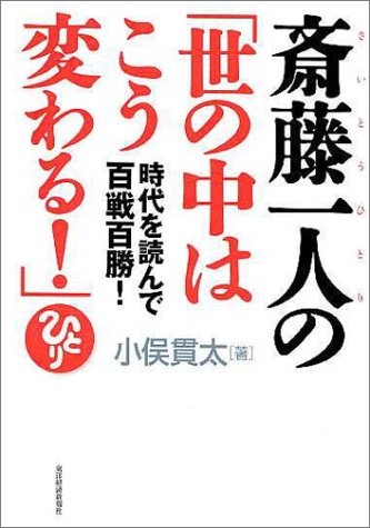 斎藤一人の「世の中はこう変わる!」 [Feb 06， 2004] 小俣 貫太