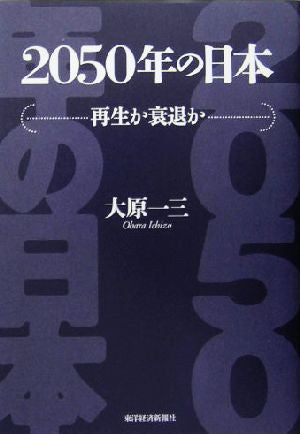 2050年の日本: 再生か衰退か [Nov 01， 2004] 大原 一三