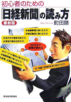 初心者のための「日経新聞」の読み方 最新版 [Apr 01， 2007] 町田 顯