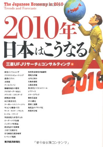 2010年 日本はこうなる 三菱UFJリサーチ&コンサルティング