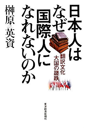 日本人はなぜ国際人になれないのか 榊原 英資