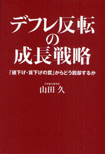 デフレ反転の成長戦略 [Jun 25， 2010] 山田 久