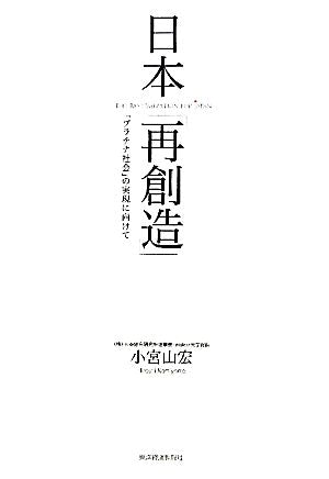 日本「再創造」 ― 「プラチナ社会」実現に向けて [Jun 03， 2011] 小宮山 宏