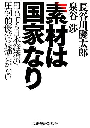 素材は国家なり ―円高でも日本経済の圧倒的優位は揺るがない [Oct 13， 2011] 長谷川 慶太郎; 泉谷 渉