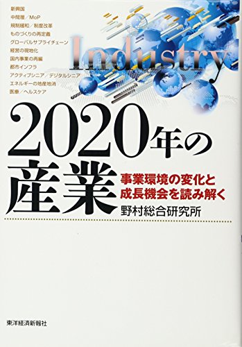 2020年の産業: 事業環境の変化と成長機会を読み解く [Jun 07, 2013] 野村総合研究所