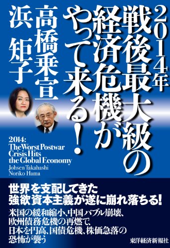 2014年 戦後最大級の経済危機がやって来る! [Nov 01， 2013] 高橋 乗宣; 浜 矩子