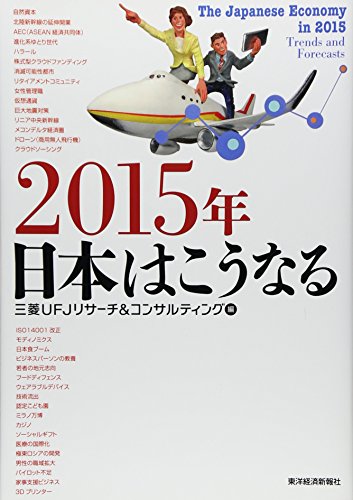 2015年 日本はこうなる [Nov 14, 2014] 三菱UFJリサーチ&コンサルティング