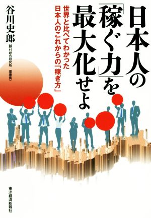日本人の「稼ぐ力」を最大化せよ [Dec 19， 2014] 谷川 史郎