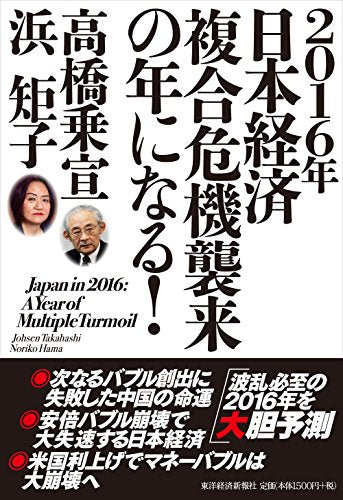 2016年日本経済 複合危機襲来の年になる! [Nov 20， 2015] 高橋 乗宣; 浜 矩子