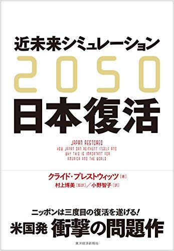 2050 近未来シミュレーション日本復活 [Jul 22， 2016] クライド・プレストウィッツ 村上 博美; 小野 智子