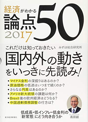 経済がわかる 論点50 2017 [Nov 18， 2016] みずほ総合研究所
