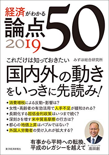 経済がわかる 論点50 2019 [単行本] [Nov 23， 2018] みずほ総合研究所