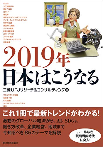 2019年 日本はこうなる [単行本] [Nov 09， 2018] 三菱UFJリサーチ&コンサルティング