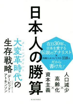 日本人の勝算: 人口減少×高齢化×資本主義 [単行本] [Jan 11， 2019] アトキンソン，デービッド