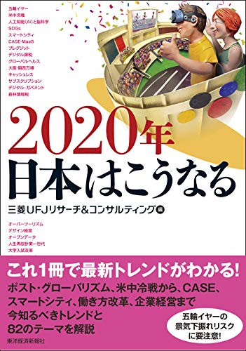 2020年 日本はこうなる [Nov 08， 2019] 三菱UFJリサーチ&コンサルティング
