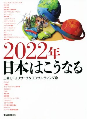 2022年 日本はこうなる [単行本] [Nov 05， 2021] 三菱UFJリサーチ&コンサルティング