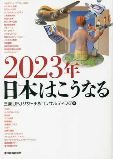 2023年 日本はこうなる [Nov 03， 2022] 三菱ＵＦＪリサーチ＆コンサルティング