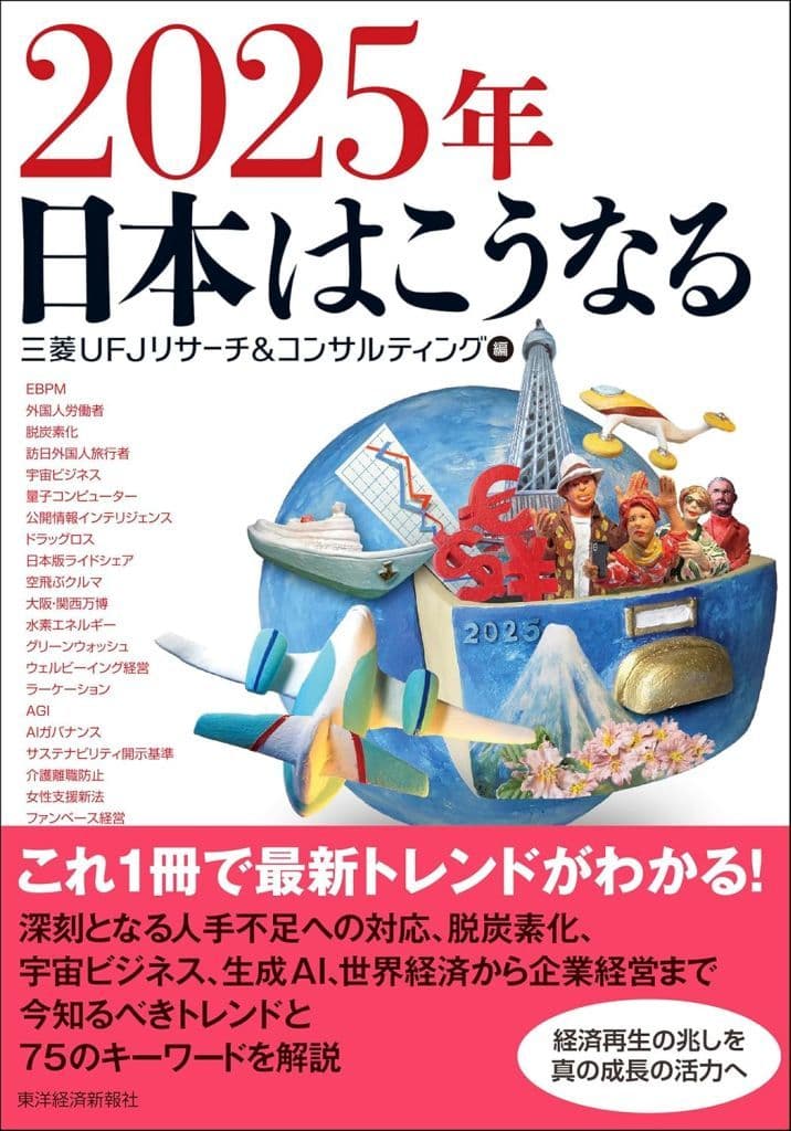 2025年 日本はこうなる 三菱ＵＦＪリサーチ＆コンサルティング