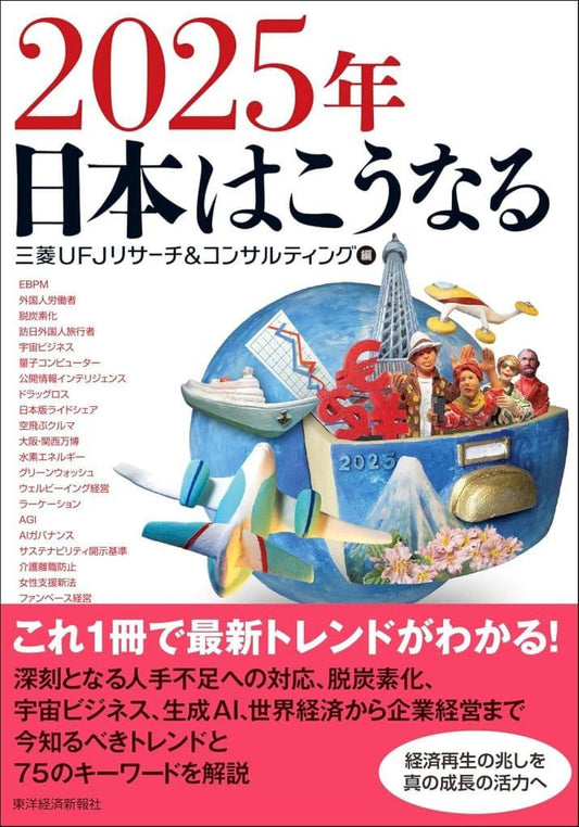 2025年 日本はこうなる 三菱ＵＦＪリサーチ＆コンサルティング