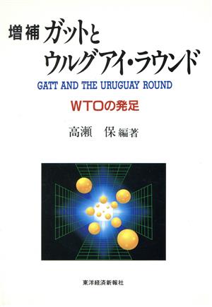 ガットとウルグアイ・ラウンド 増補版: WTOの発足 [May 01， 1995] 高瀬 保