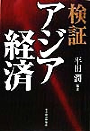 検証アジア経済 [Jun 01， 1998] 平田 潤