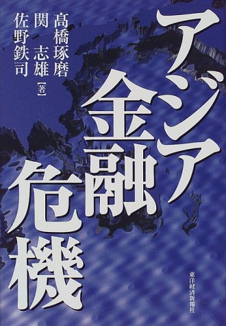 アジア金融危機 高橋 琢磨