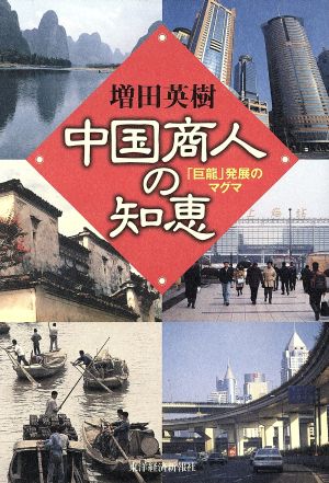 中国商人の知恵: 巨龍発展のマグマ 増田 英樹