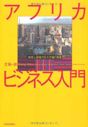 アフリカビジネス入門 ―地球上最後の巨大市場の実像 [Jul 27， 2011] 芝 陽一郎