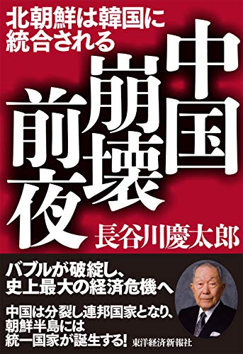 中国崩壊前夜: 北朝鮮は韓国に統合される [Apr 18， 2014] 長谷川 慶太郎