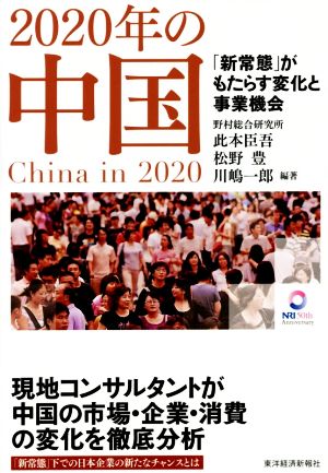 2020年の中国 [Mar 18， 2016] 此本 臣吾 松野 豊; 川嶋 一郎