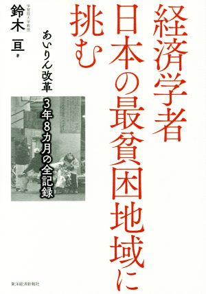 経済学者 日本の最貧困地域に挑む [単行本] 亘， 鈴木
