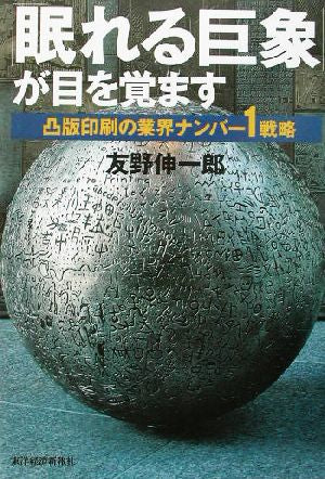 「眠れる巨象」が目を覚ます: 凸版印刷の業界ナンバー1戦略 [Jul 01， 2003] 友野 伸一郎