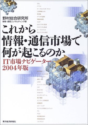 これから情報・通信市場で何が起こるのか: IT市場ナビゲーター2004年版 [Nov 01， 2003] 野村総合研究所情報 通信コンサルティング
