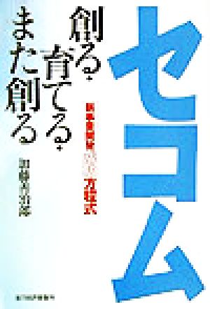 セコム創る・育てる・また創る: 新事業開発成功方程式 [Nov 01， 2003] 加藤 善治郎