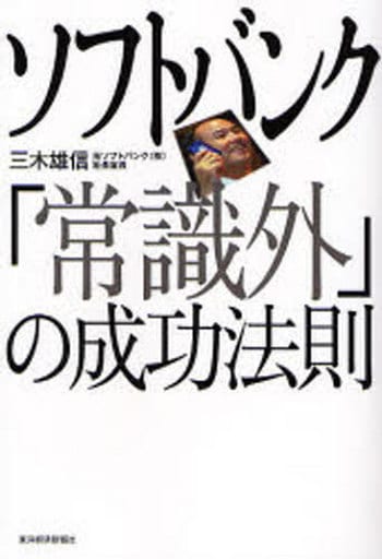 ソフトバンク「常識外」の成功法則 三木 雄信