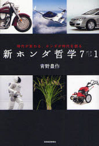 新ホンダ哲学7プラス1―時代が変わる、ホンダが時代を創る 青野 豊作