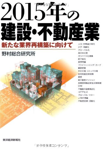 2015年の建設・不動産業 [Jul 24， 2008] 立松 博史; 榊原 渉