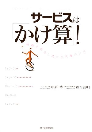 サービスは「かけ算」! [Jul 03， 2009] 中野 博; 蓬台 浩明